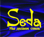   Seda